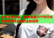 畅享无限乐趣，香蕉视频APP带你体验短视频与直播的全新视界