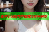 香蕉乐园的奇妙冒险等你来探索