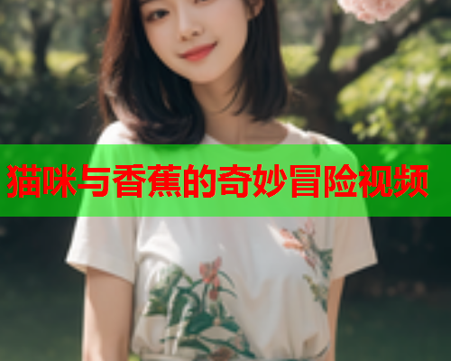 猫咪与香蕉的奇妙冒险视频  第2张