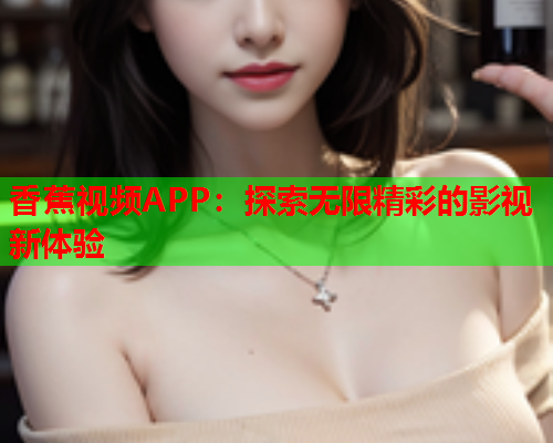 香蕉视频APP：探索无限精彩的影视新体验  第2张