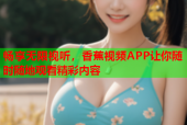 畅享无限视听，香蕉视频APP让你随时随地观看精彩内容