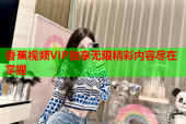 香蕉视频VIP独享无限精彩内容尽在掌握