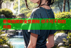 香蕉视频安全性揭秘 你不可不知的真相