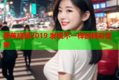 香蕉视频2019 发现不一样的精彩世界