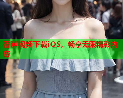 香蕉视频下载iOS，畅享无限精彩内容  第2张